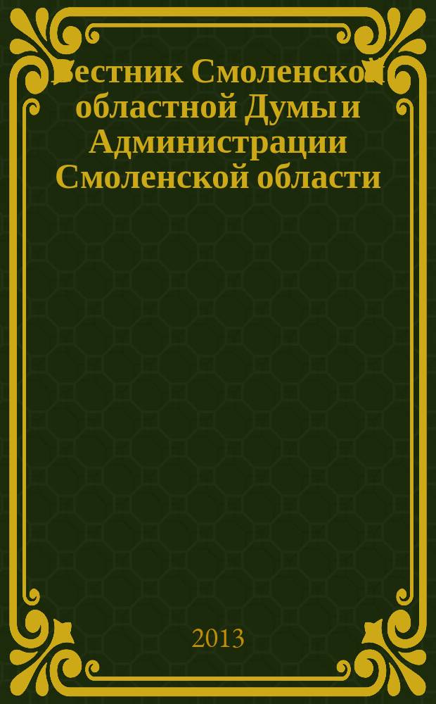 Вестник Смоленской областной Думы и Администрации Смоленской области : Офиц. изд. 2013, № 12, ч. 10, кн. 6