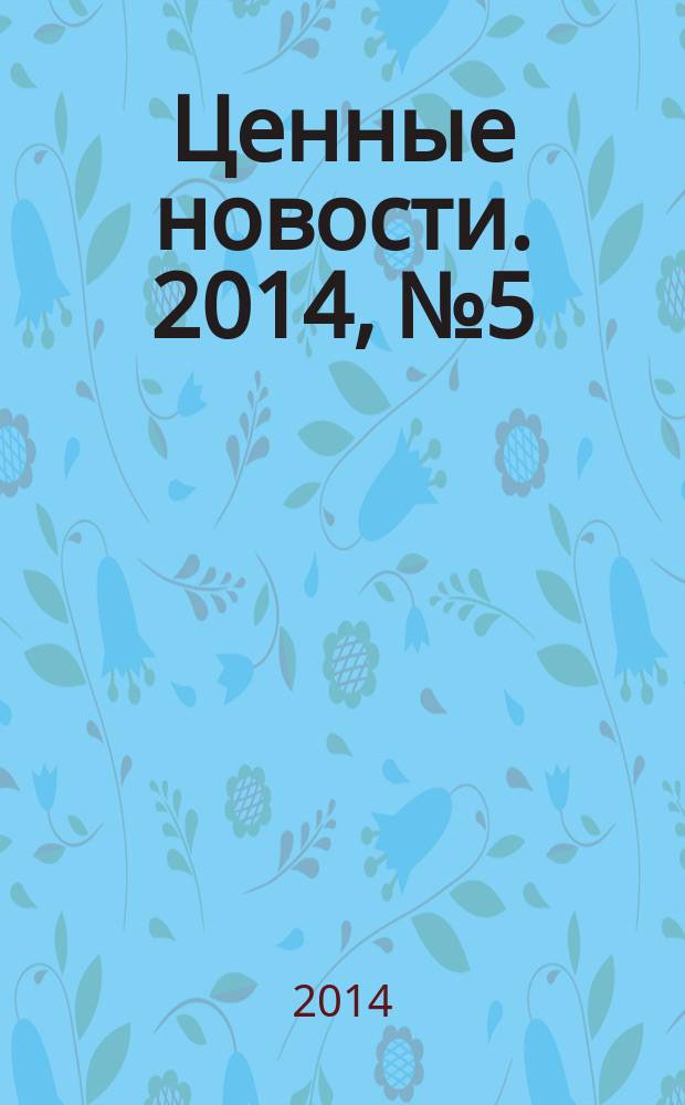 Ценные новости. 2014, № 5