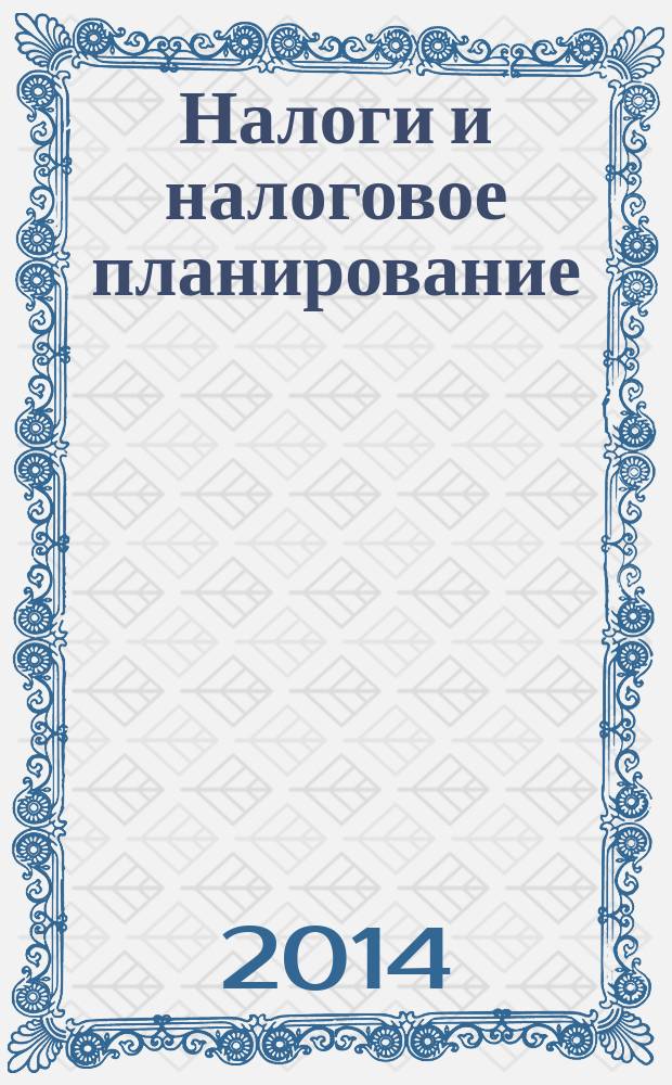 Налоги и налоговое планирование : журнал. 2014, № 6