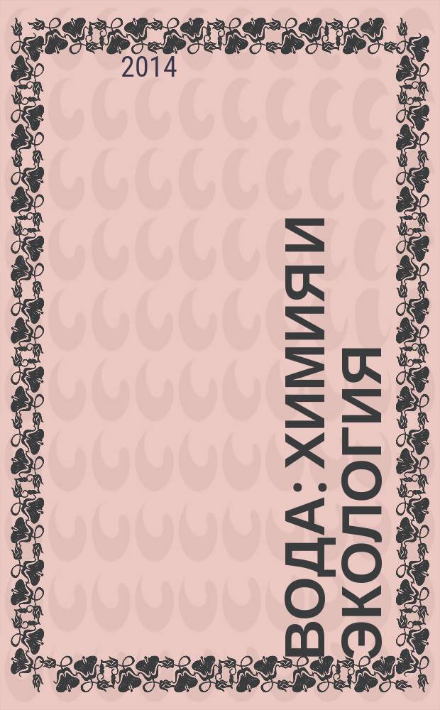 Вода: химия и экология : всероссийский научно-практический журнал. 2014, № 3