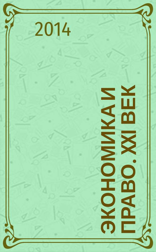 Экономика и право. XXI век : ежеквартальный научно-информационный журнал. 2014, № 1