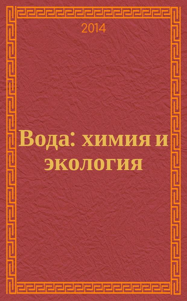 Вода: химия и экология : всероссийский научно-практический журнал. 2014, № 4
