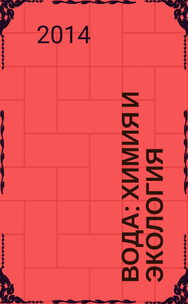Вода: химия и экология : всероссийский научно-практический журнал. 2014, № 5