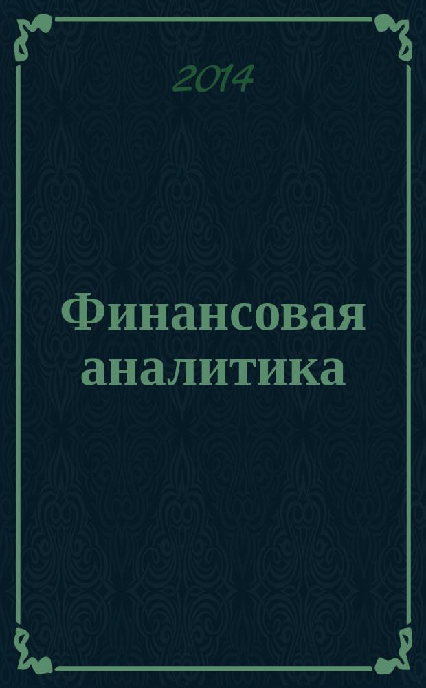 Финансовая аналитика: проблемы и решения : научно-практический и информационно-аналитический сборник. 2014, 23 (209)