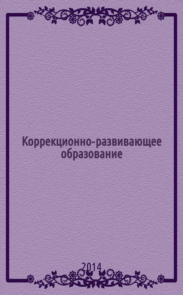 Коррекционно-развивающее образование : научно-методический журнал. 2014, № 2 (28)