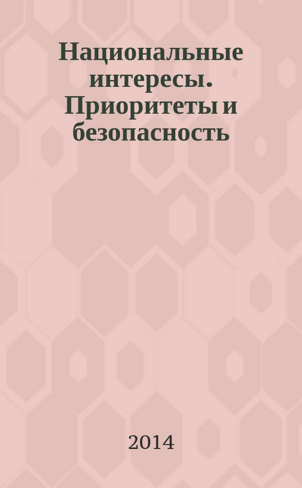 Национальные интересы. Приоритеты и безопасность : научно-практический и теоретический журнал. 2014, 24 (261)