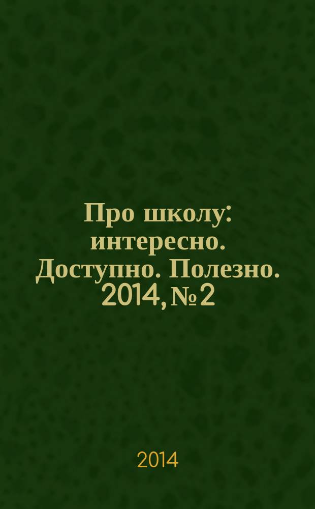 Про школу : интересно. Доступно. Полезно. 2014, № 2