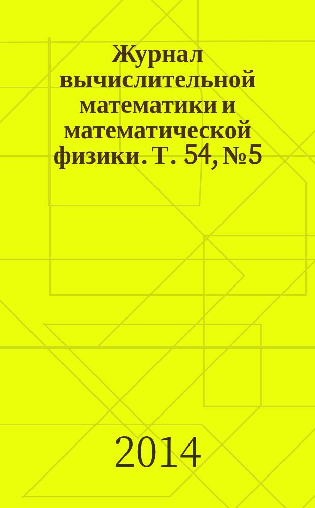 Журнал вычислительной математики и математической физики. Т. 54, № 5