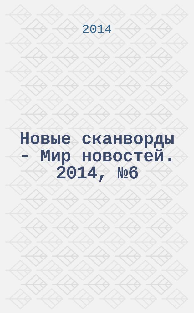 Новые сканворды - Мир новостей. 2014, № 6 (48)