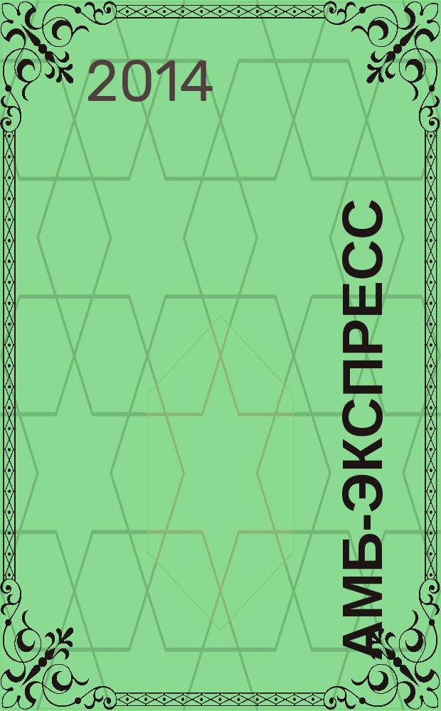 АМБ-экспресс : А-Э журнал для тех, кто платит налоги. 2014, № 24 (1134)