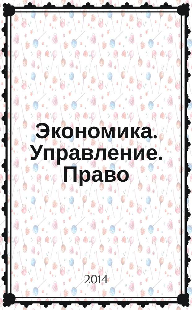 Экономика. Управление. Право : научно-практический журнал. 2014, № 5 (53)