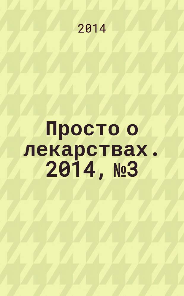 Просто о лекарствах. 2014, № 3