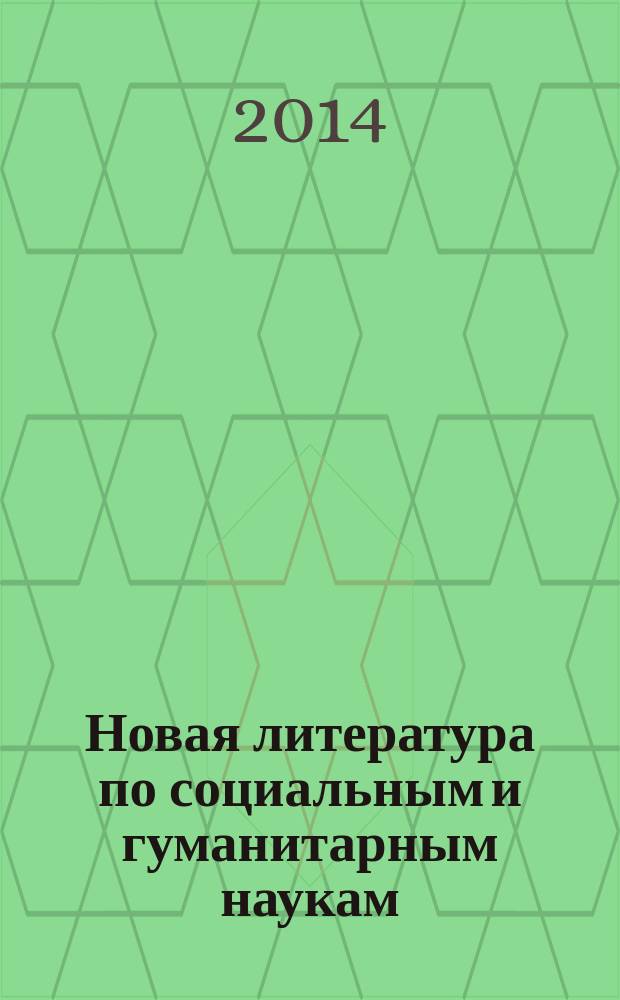 Новая литература по социальным и гуманитарным наукам : библиографический указатель. 2014, № 8