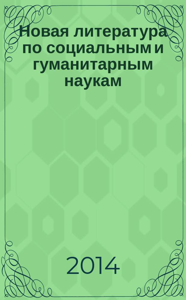 Новая литература по социальным и гуманитарным наукам : библиографический указатель. 2014, № 8