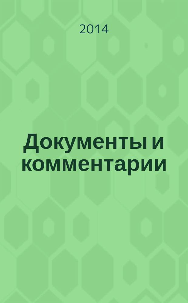Документы и комментарии : все изменения в налоговом законодательстве и практике его применения журнал. 2014, № 12