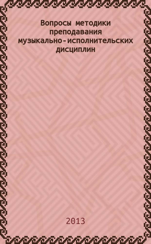 Вопросы методики преподавания музыкально-исполнительских дисциплин : межвузовский сборник научных трудов. Вып. 11