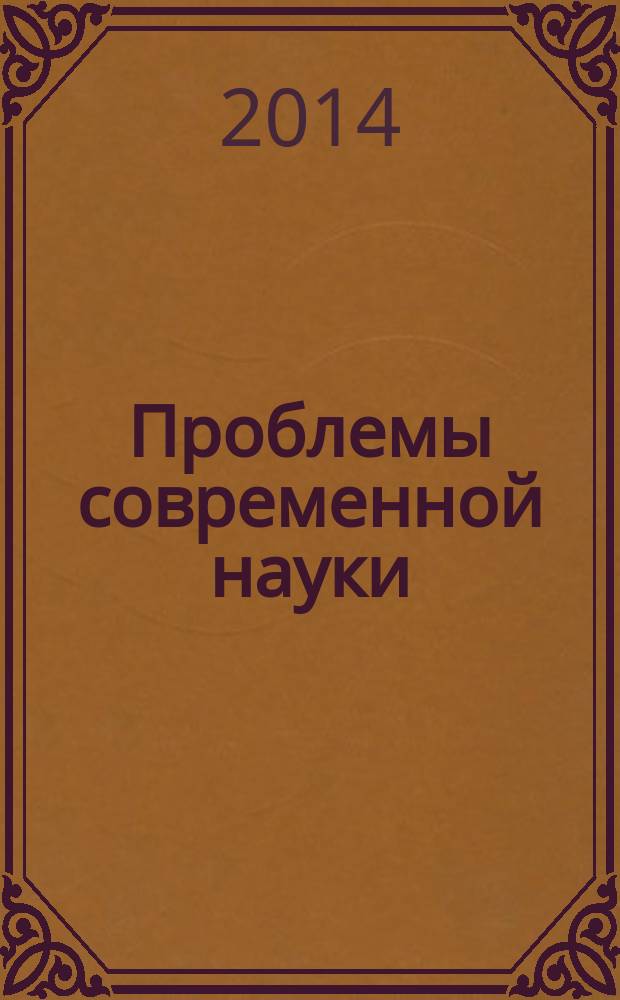 Проблемы современной науки : сборник научных трудов. Вып. 11, ч. 1