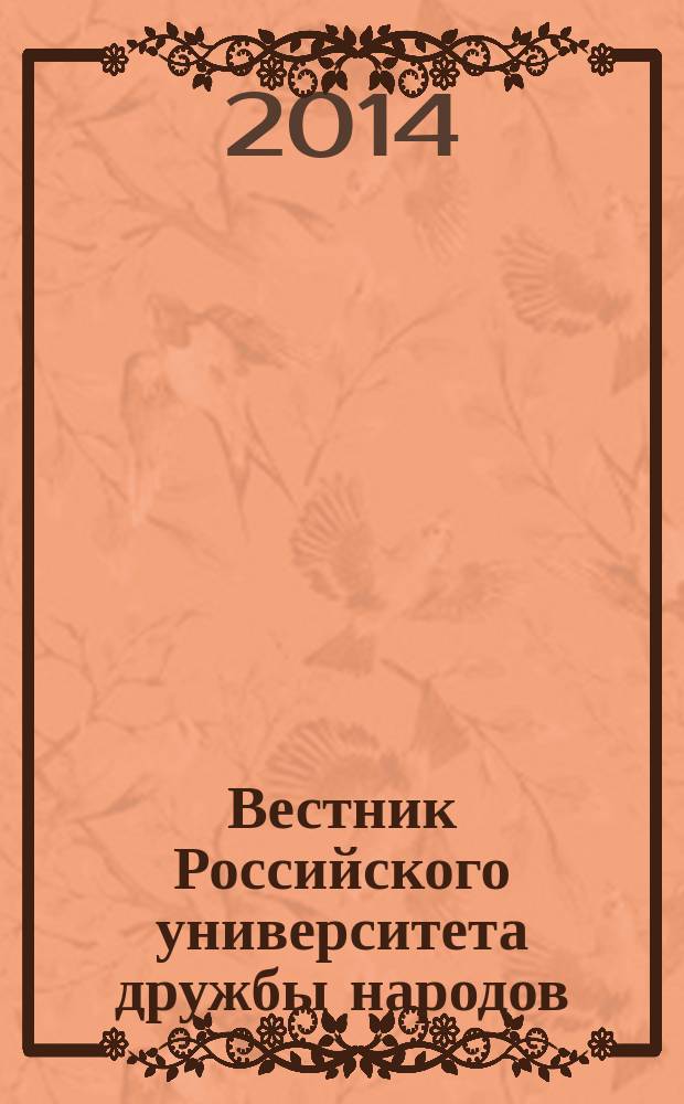 Вестник Российского университета дружбы народов : Науч. журн. 2014, № 2