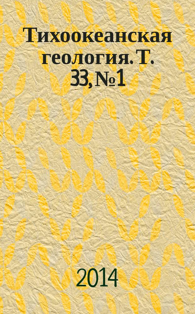Тихоокеанская геология. Т. 33, № 1