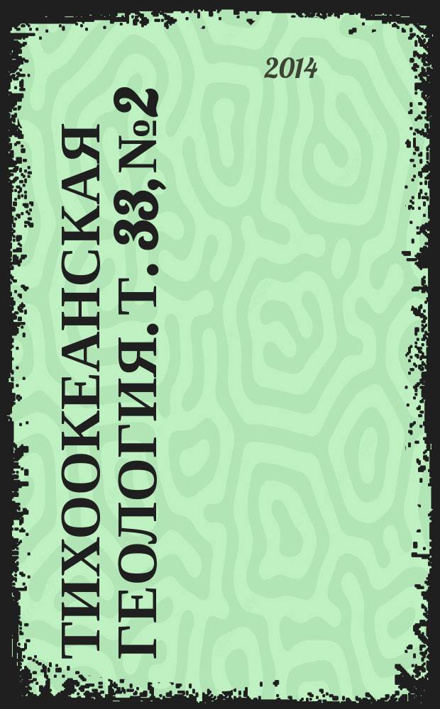 Тихоокеанская геология. Т. 33, № 2
