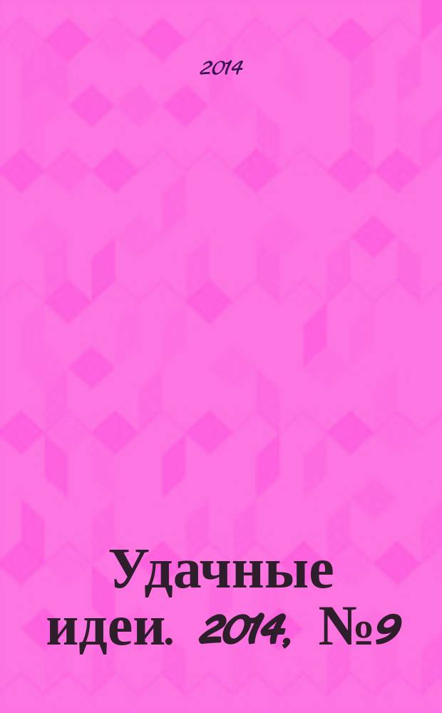 Удачные идеи. 2014, № 9 (9)