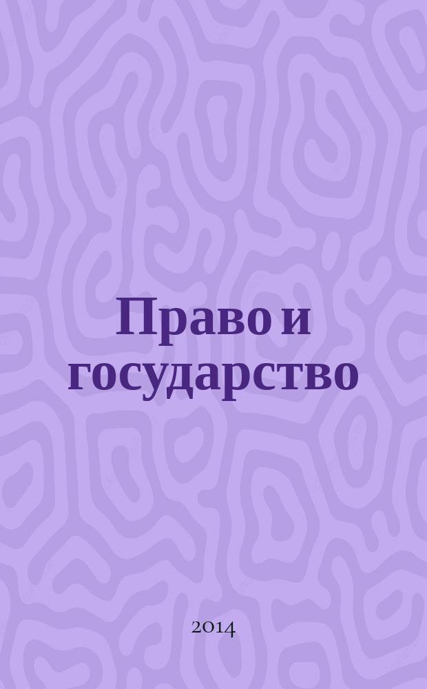 Право и государство: теория и практика : Науч.-практ. и информ.-аналит. ежемес. журн. 2014, № 5 (113)