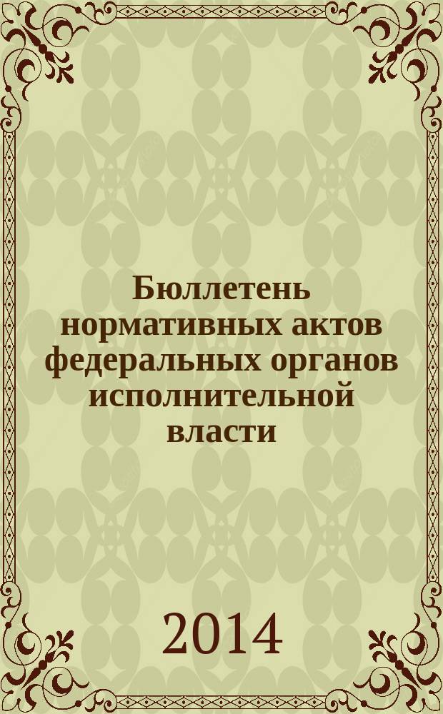Бюллетень нормативных актов федеральных органов исполнительной власти : Офиц. изд. 2014, № 25