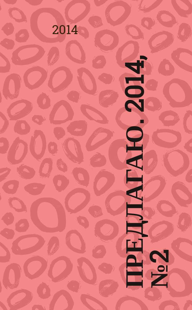 Предлагаю. 2014, № 2 (80) : Интерьер