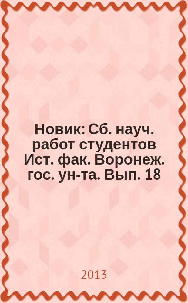 Новик : Сб. науч. работ студентов Ист. фак. Воронеж. гос. ун-та. Вып. 18