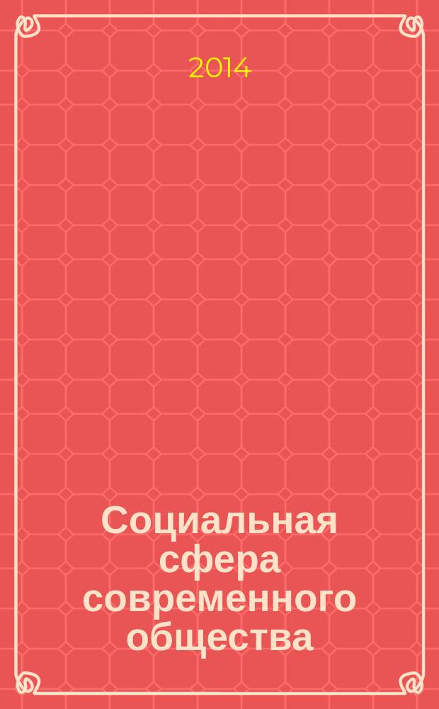 Социальная сфера современного общества: анализ тенденций и перспектив развития : сборник статей магистрантов. Вып. 1