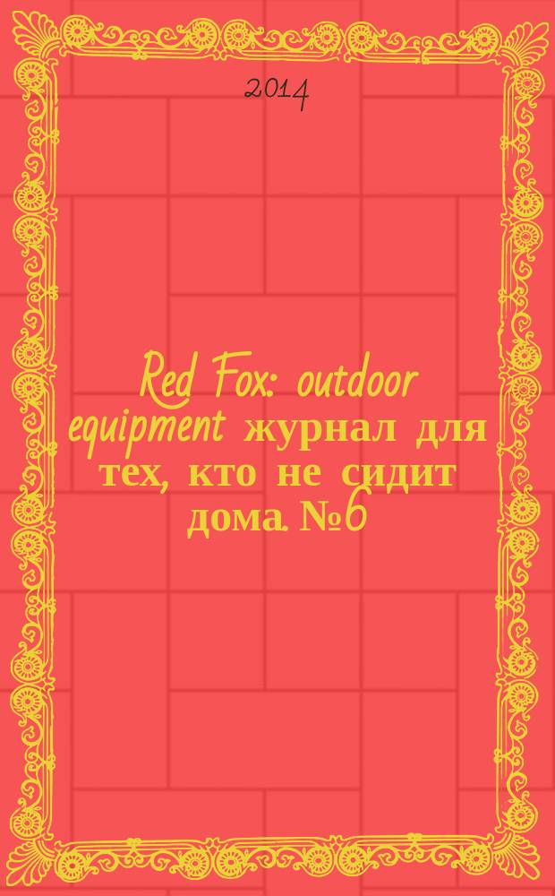 Red Fox : outdoor equipment журнал для тех, кто не сидит дома. № 6