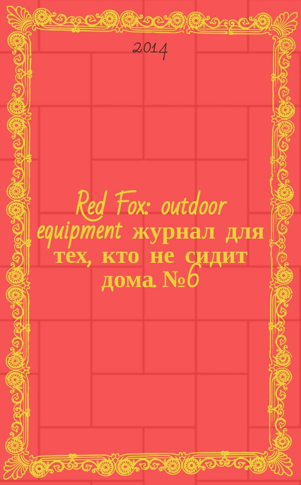 Red Fox : outdoor equipment журнал для тех, кто не сидит дома. № 6