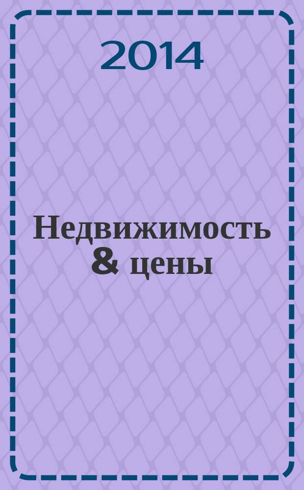 Недвижимость & цены : еженедельный информационно-рекламный журнал. 2014, № 26 (587)