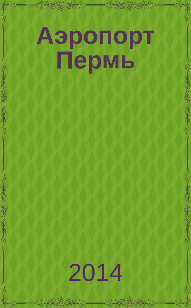 Аэропорт Пермь : журнал для тех, кто любит летать. 2014, № 3 (27)
