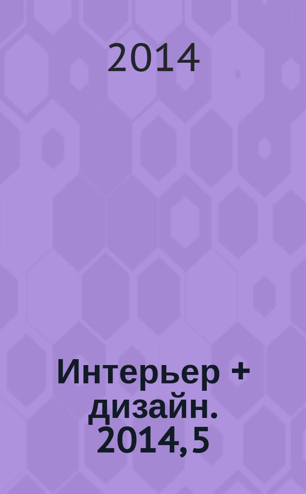 Интерьер + дизайн. 2014, 5 (196) : Color