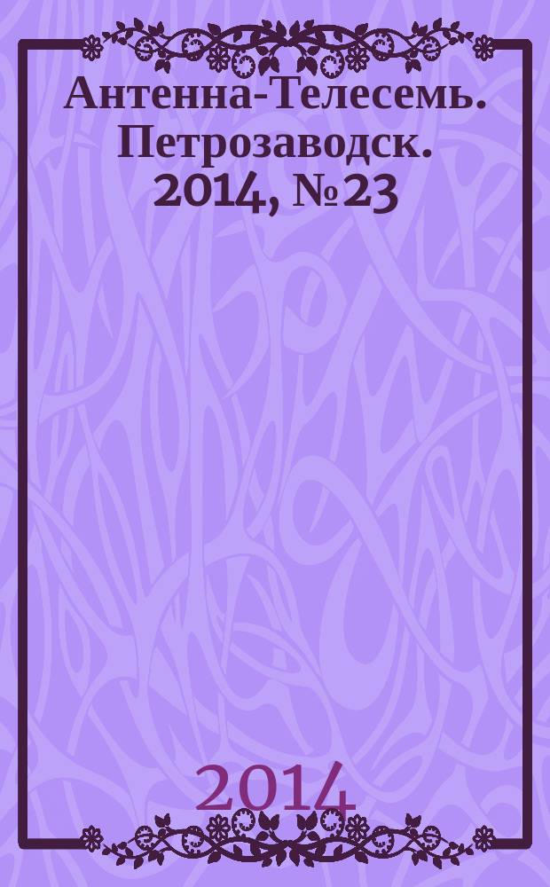 Антенна-Телесемь. Петрозаводск. 2014, № 23