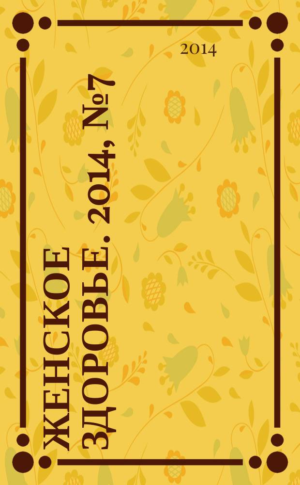 Женское здоровье. 2014, № 7 (198)