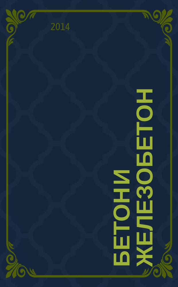 Бетон и железобетон : Ежемес. науч.-техн. и производ. журн. Орган Гос. Ком. Сов. министров СССР по делам строительства. 2014, № 3 (588)