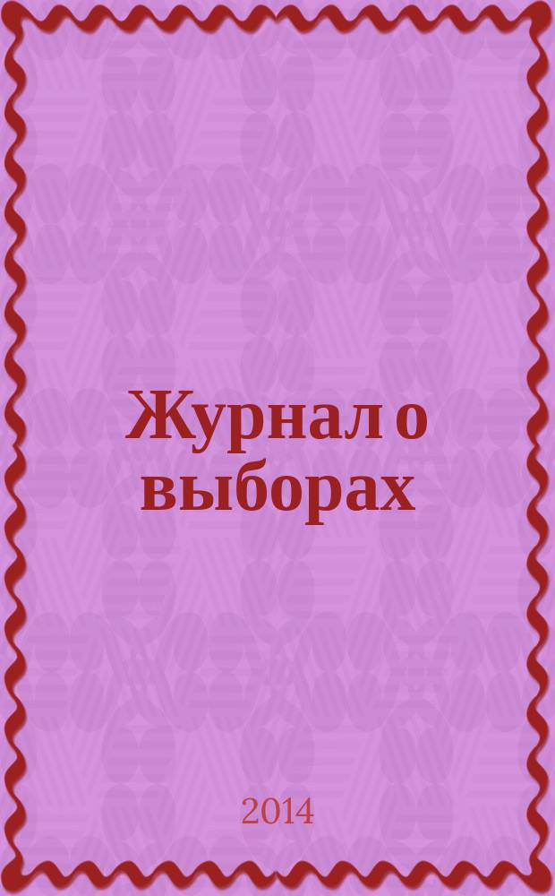 Журнал о выборах : Прил. к журн. "Вестн. Центр. избират. комис. Рос. Федерации". 2014, № 2