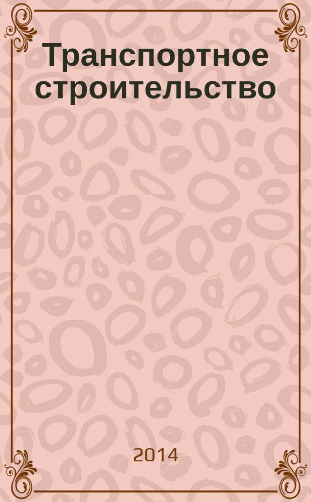 Транспортное строительство : Науч.-техн. и произв. журн. Орган М-ва трансп. стр-ва. 2014, № 6