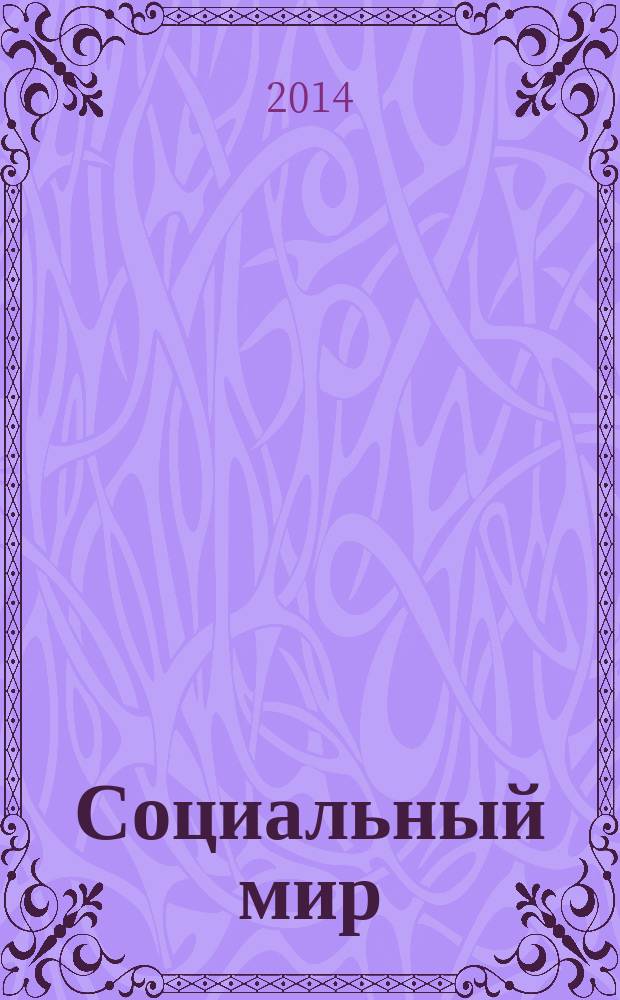 Социальный мир : Еженед. информ.-аналит. журн. Еженедельник. 2014, № 23 (587)