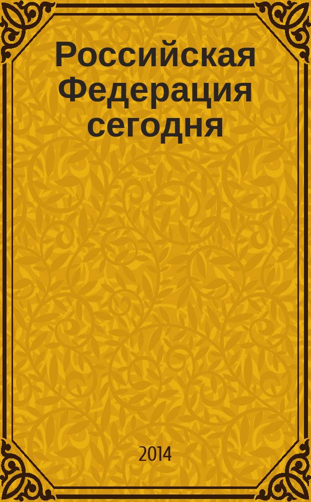 Российская Федерация сегодня : Обществ.-полит. журн. 2014, № 12