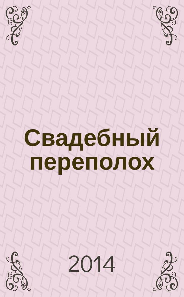 Свадебный переполох : ежегодный журнал-справочник для молодоженов. № 4