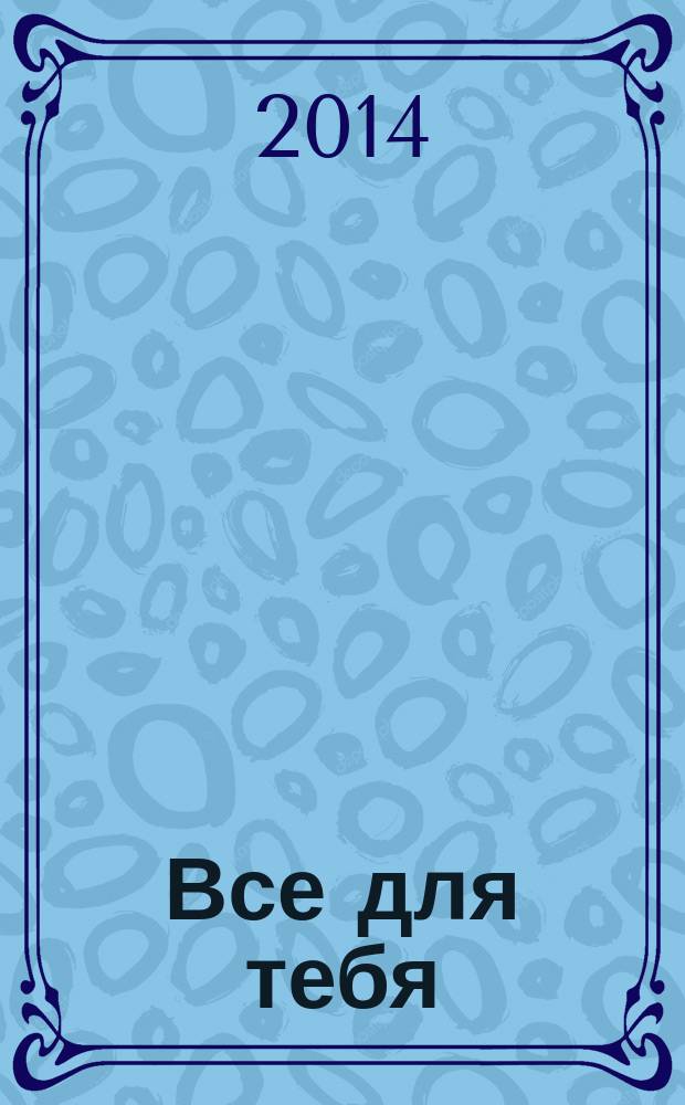 Все для тебя : рекламно-информационный журнал. № 57