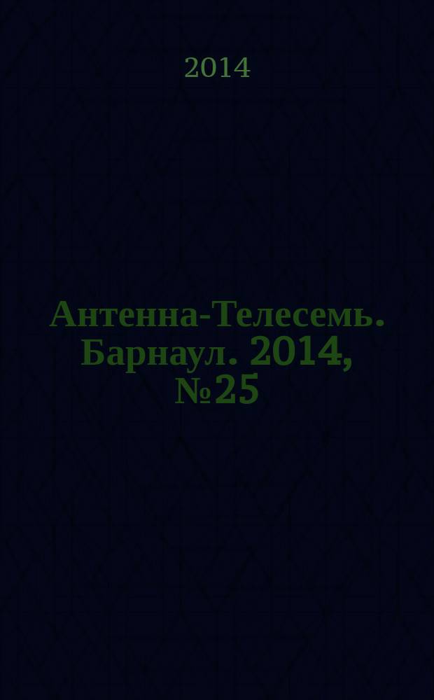 Антенна-Телесемь. Барнаул. 2014, № 25 (757)