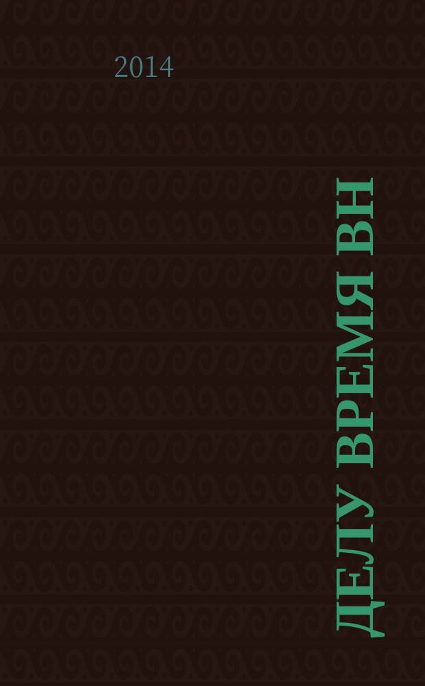 Делу время ВН : путеводитель по бизнесу в Великом Новгороде и области. 2014, № 1
