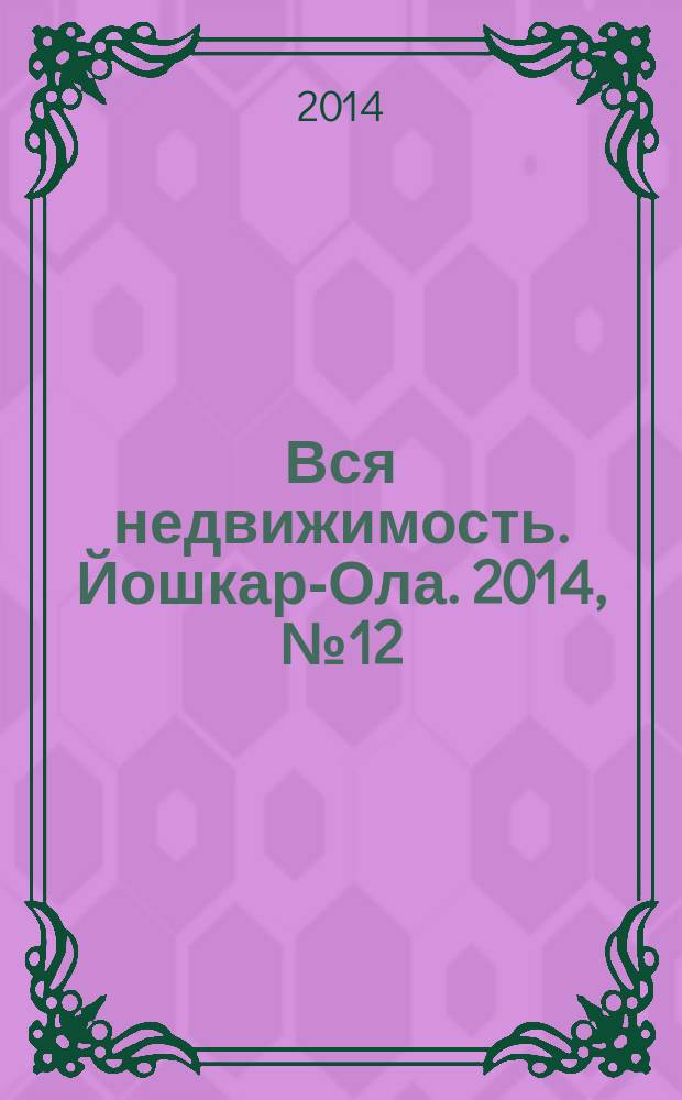 Вся недвижимость. Йошкар-Ола. 2014, № 12 (36), ч. 2