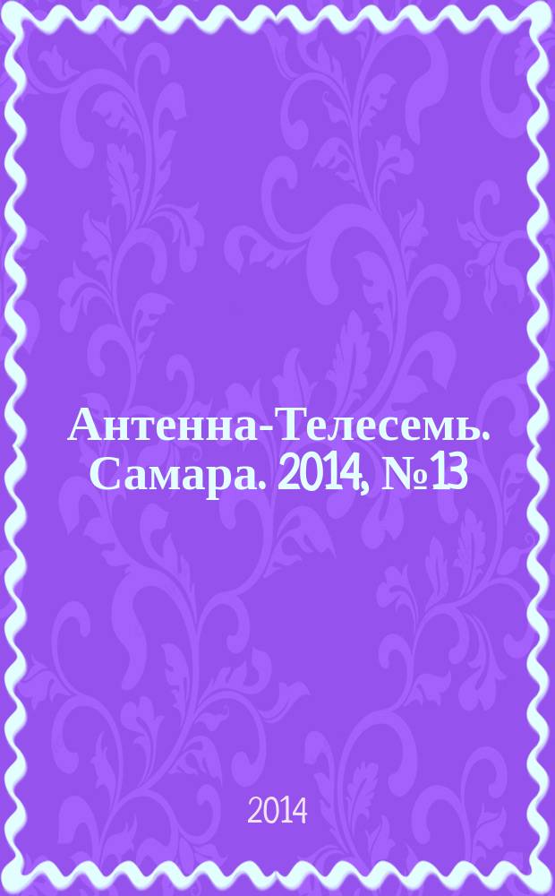 Антенна-Телесемь. Самара. 2014, № 13 (1190)