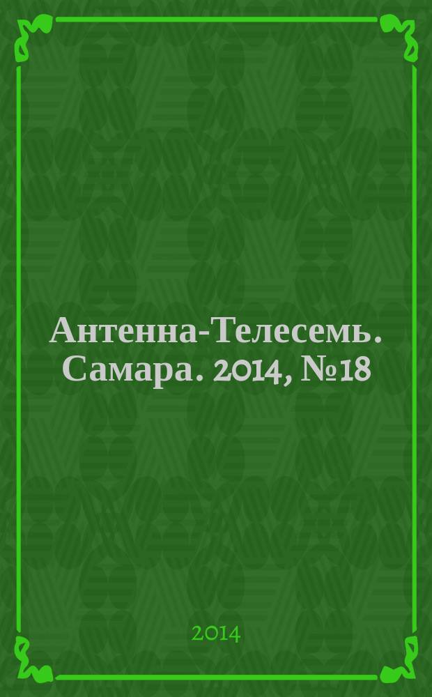 Антенна-Телесемь. Самара. 2014, № 18 (1195)