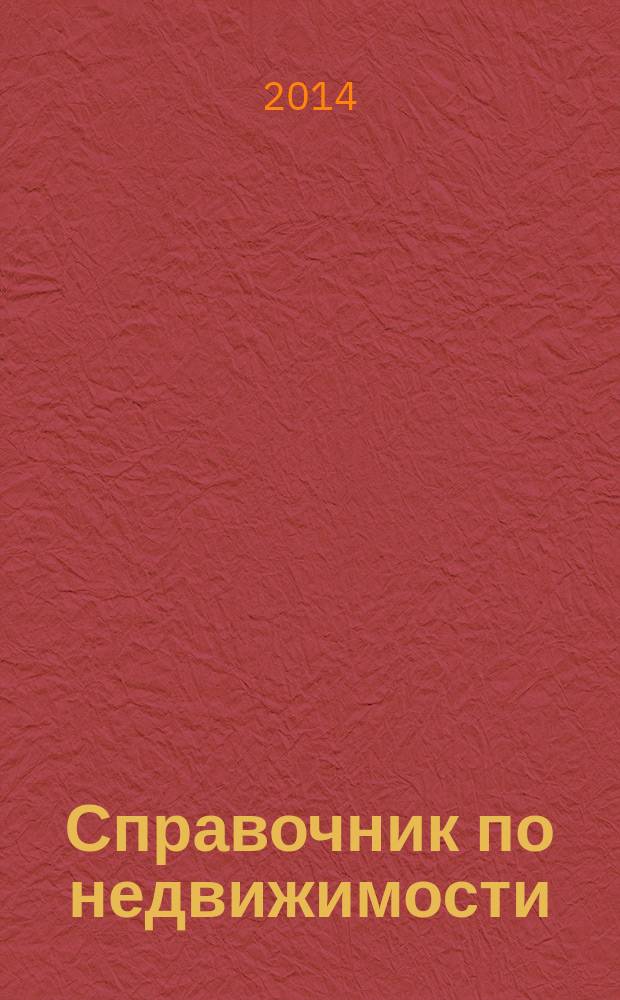 Справочник по недвижимости : еженедельник. 2014, № 21 (599)